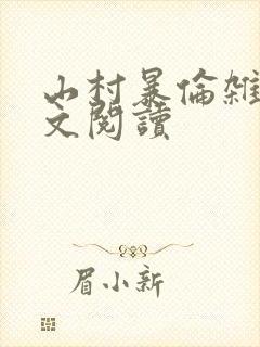 山村暴伦杂欲全文阅读