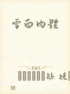 雪白肉体