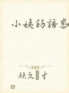 小姨的诱惑小说