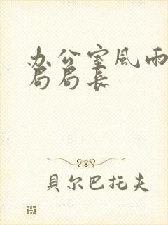 办公室风雨教育局局长