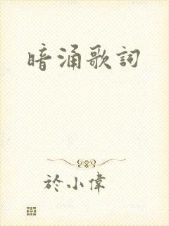暗涌歌词