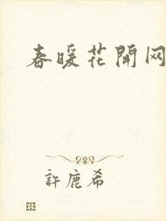 春暖花开网