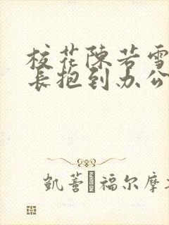 校花陈若雪被校长抱到办公室