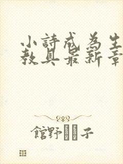 小诗成为生物课教具最新章节