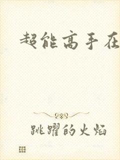 超能高手在都市