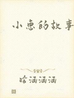小惠的故事