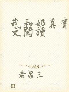 我和奶真实乱全文阅读