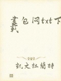 书包网txt下载