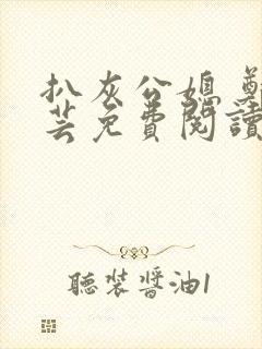 扒灰公媳 郑小芸免费阅读