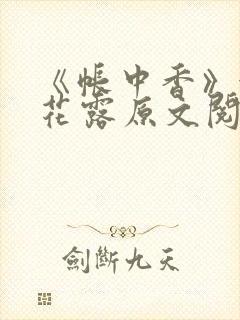 《帐中香》金银花露原文阅读