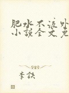 肥水不流外人田小说全文免费阅读全本免