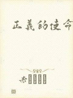 正义的使命最新