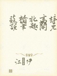 苏榆北高梓淇小说笔趣阁免费阅读