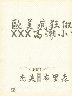 欧美疯狂做受XXXX高潮小说