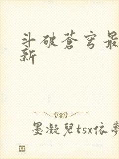 斗破苍穹最新更新