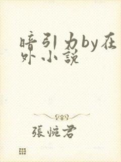 暗引力by在言外小说