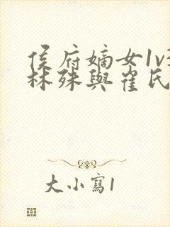 侯府嫡女1v3林殊与崔氏的小说