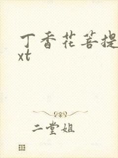 丁香花菩提树txt