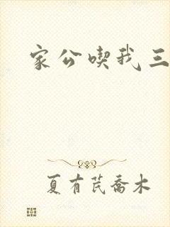 家公吃我三年奶