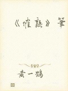 《催熟》笔趣阁