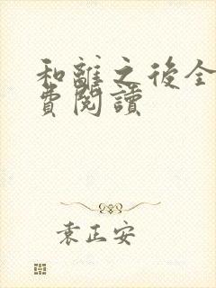 和离之后全文免费阅读