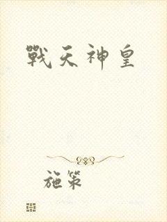 战天神皇
