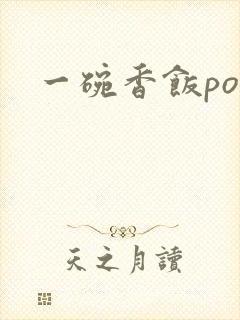 一碗香饭poH