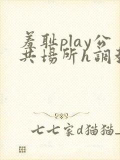 羞耻play公共场所h调教