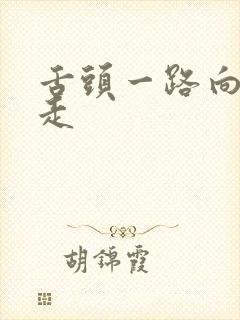 舌头一路向下游走