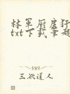 林军厨房犴妈妈txt下载笔趣阁