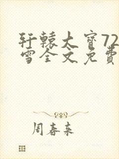 轩辕大宝720雪全文免费阅读