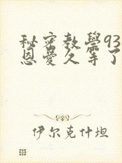 秘密教学93话恩爱久等了梦境