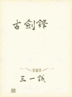 古剑锋