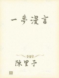 一梦漫言