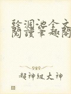 干涸池全文免费阅读笔趣阁