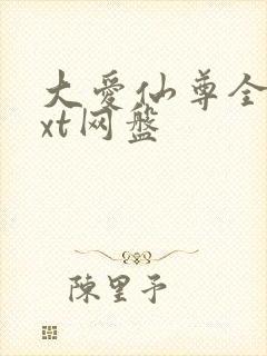 大爱仙尊全文txt网盘