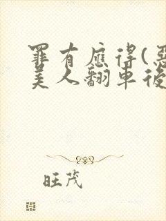 罪有应得(恶毒美人翻车后)