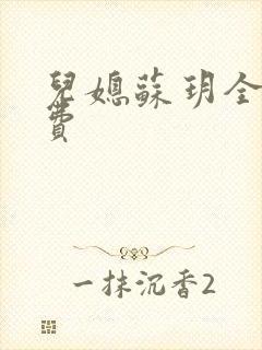 儿媳苏玥全文免费