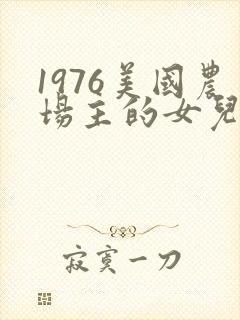 1976美国农场主的女儿们