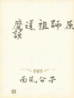 魔道祖师原著小说