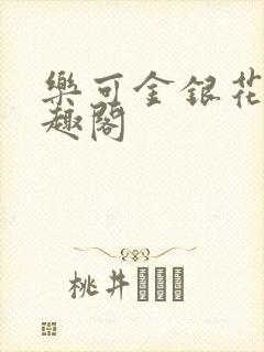 乐可金银花露笔趣阁