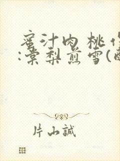 蜜汁肉 桃作者:棠梨煎雪(酌青栀)