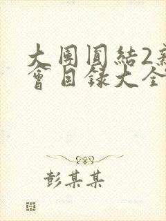 大团圆结2亲情会目录大全免费阅读