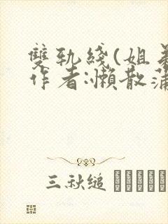 双轨线(姐弟)作者:懒散蒲公英