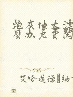 炮灰他太漂亮怎么办免费阅读