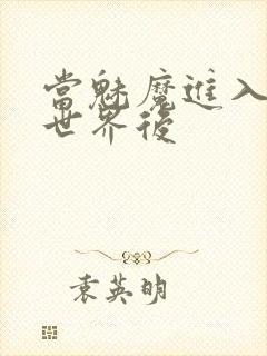 当魅魔进入快穿世界后