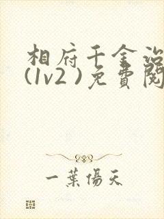 相府千金治病记(1v2 )免费阅读