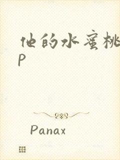 他的水蜜桃pop