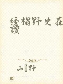 绣榻野史在线阅读