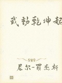 武动乾坤起点